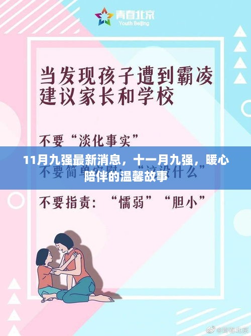 十一月九强，暖心陪伴的最新温馨故事