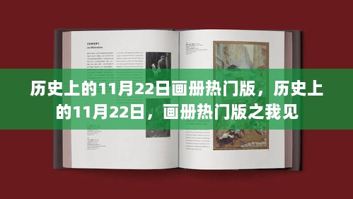 历史上的11月22日，画册热门版之我见