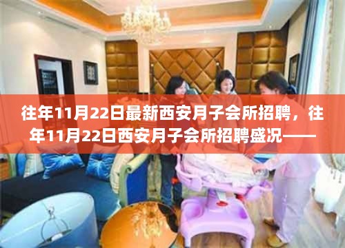 往年11月22日西安月子会所招聘盛典，专业团队携手共筑母婴幸福时光