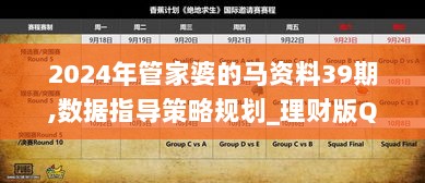 2024年管家婆的马资料39期,数据指导策略规划_理财版QGH5.6