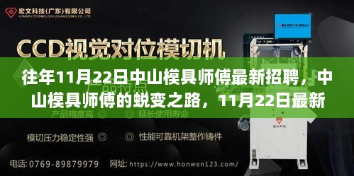 中山模具师傅的蜕变之路，11月22日最新招聘背后的故事与启示