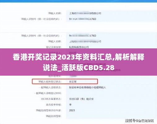 香港开奖记录2023年资料汇总,解析解释说法_活跃版CBD5.28