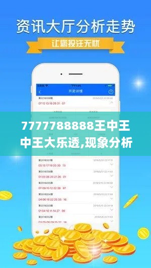 7777788888王中王中王大乐透,现象分析定义_深度版HLI5.40