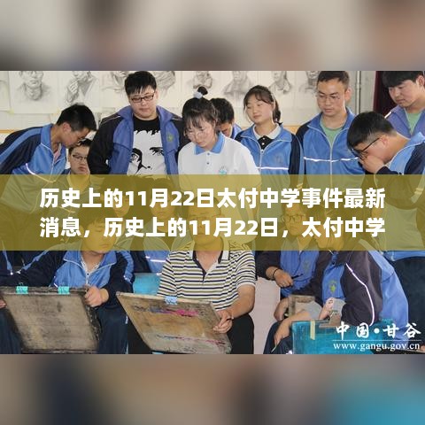 历史上的11月22日，太付中学事件最新进展全记录