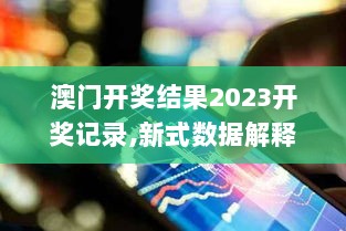 澳门开奖结果2023开奖记录,新式数据解释设想_媒体版PSW5.20