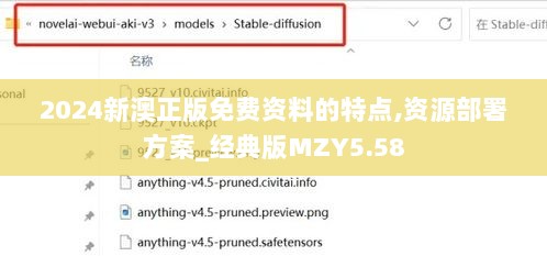 2024新澳正版免费资料的特点,资源部署方案_经典版MZY5.58