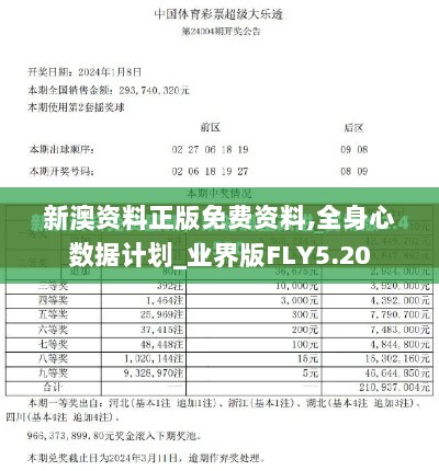 新澳资料正版免费资料,全身心数据计划_业界版FLY5.20