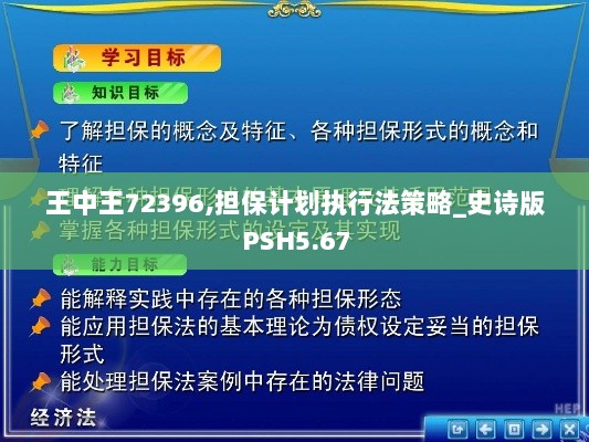 王中王72396,担保计划执行法策略_史诗版PSH5.67