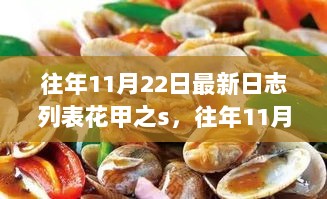 往年11月22日精选，花甲之年的生活智慧与感悟日志集锦