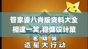 管家婆八肖版资料大全相逢一笑,稳健设计策略_娱乐版MUL5.92