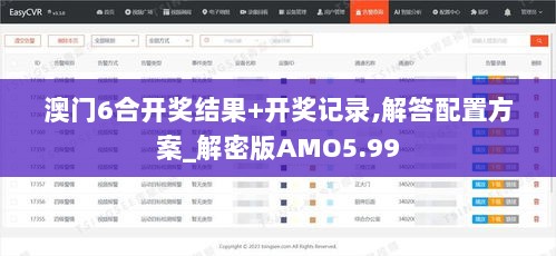 澳门6合开奖结果+开奖记录,解答配置方案_解密版AMO5.99