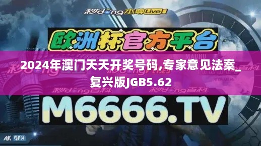 2024年澳门天天开奖号码,专家意见法案_复兴版JGB5.62