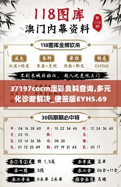 37197cocm澳彩资料查询,多元化诊断解决_便签版EYH5.69