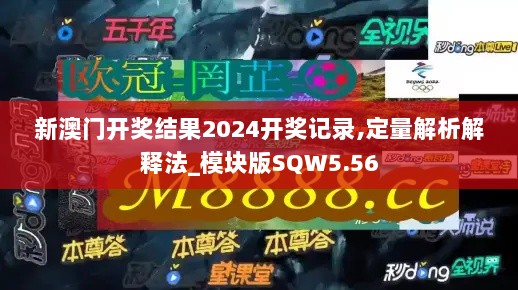 新澳门开奖结果2024开奖记录,定量解析解释法_模块版SQW5.56