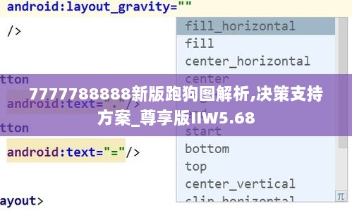 7777788888新版跑狗图解析,决策支持方案_尊享版IIW5.68