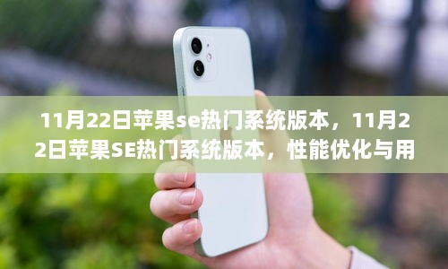 11月22日苹果SE热门系统版本，性能优化与用户体验的双重提升