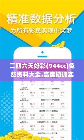 二四六天好彩(944cc)免费资料大全,高度协调实施_增强版CWQ5.65