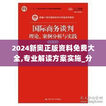 2024新奥正版资料免费大全,专业解读方案实施_分析版HHA5.8