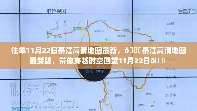 綦江高清地图最新版，穿越时空回望11月22日