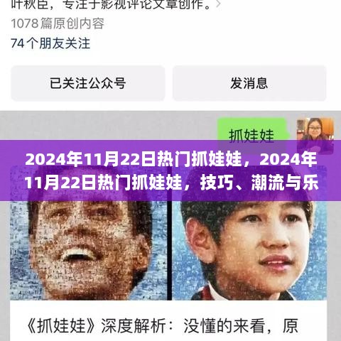 2024年11月22日，热门抓娃娃技巧、潮流与乐趣的完美结合