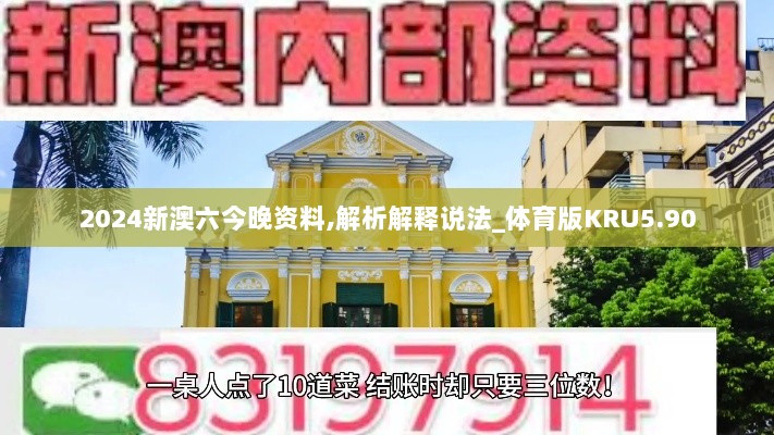 2024新澳六今晚资料,解析解释说法_体育版KRU5.90