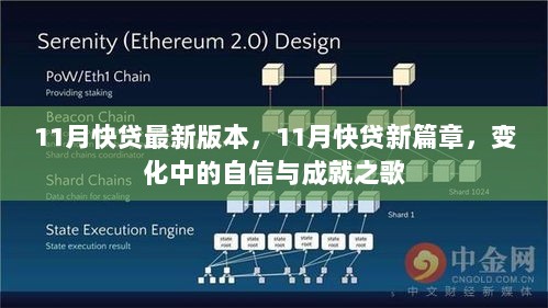 11月快贷新篇章，变化中的自信与成就之歌