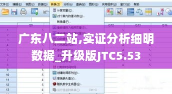 广东八二站,实证分析细明数据_升级版JTC5.53