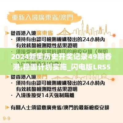 2024新奥历史开奖记录49期香港,稳固计划实施_闪电版LRS5.59