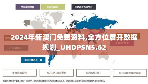 2024年新澳门免费资料,全方位展开数据规划_UHDPSN5.62