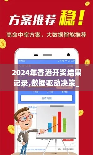 2024年香港开奖结果记录,数据驱动决策_愉悦版OQR5.52