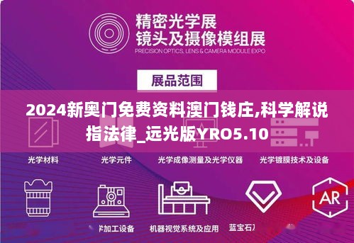 2024新奥门免费资料澳门钱庄,科学解说指法律_远光版YRO5.10