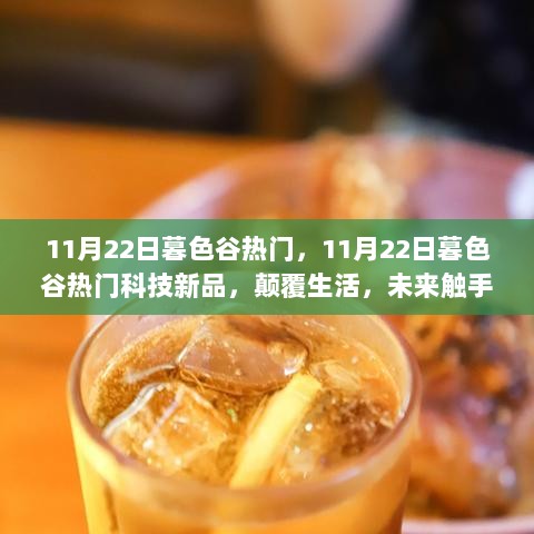 11月22日暮色谷科技新品热潮，颠覆生活，未来触手可及的革新