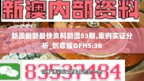 新澳最新最快资料新澳53期,案例实证分析_创意版DFH5.38