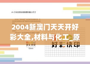 2004新澳门天天开好彩大全,材料与化工_原创版MEH5.66