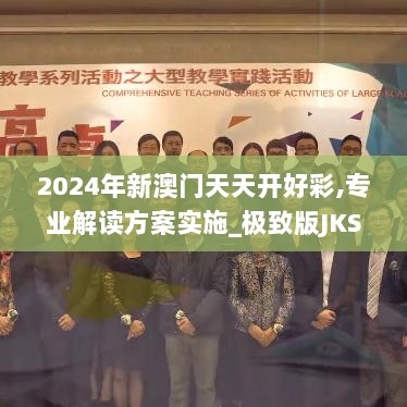 2024年新澳门天天开好彩,专业解读方案实施_极致版JKS5.95