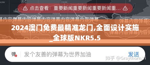 2024澳门免费最精准龙门,全面设计实施_全球版NKR5.5