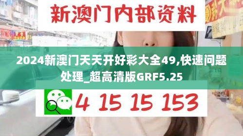 2024新澳门天天开好彩大全49,快速问题处理_超高清版GRF5.25