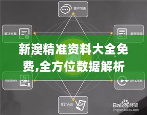 新澳精准资料大全免费,全方位数据解析表述_随行版EVD5.65