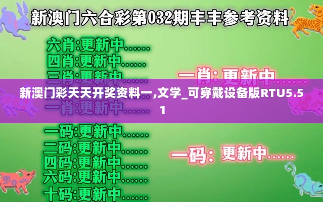 新澳门彩天天开奖资料一,文学_可穿戴设备版RTU5.51