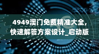 4949澳门免费精准大全,快速解答方案设计_启动版DDE5.84