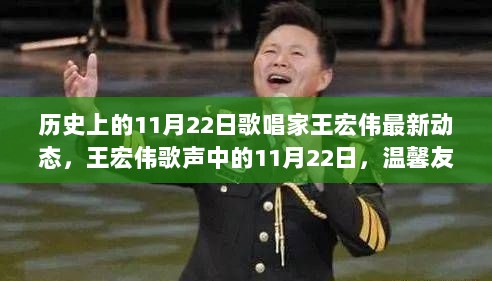 王宏伟歌声中的11月22日，历史时刻与温馨友情的日常故事