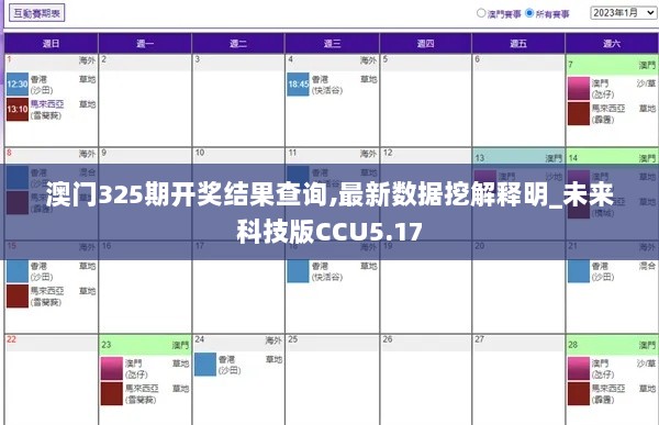 澳门325期开奖结果查询,最新数据挖解释明_未来科技版CCU5.17