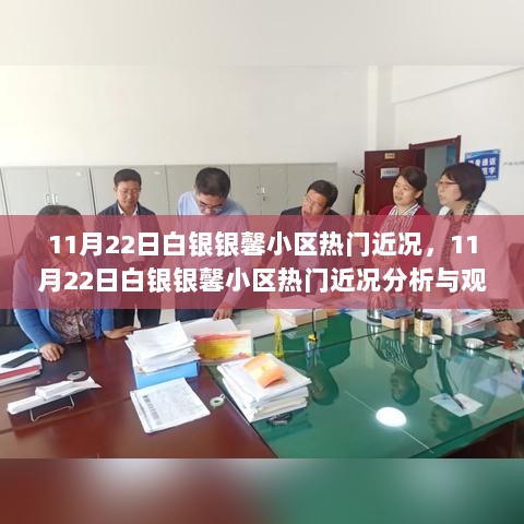 11月22日白银银馨小区热门近况分析，观点与动态概览