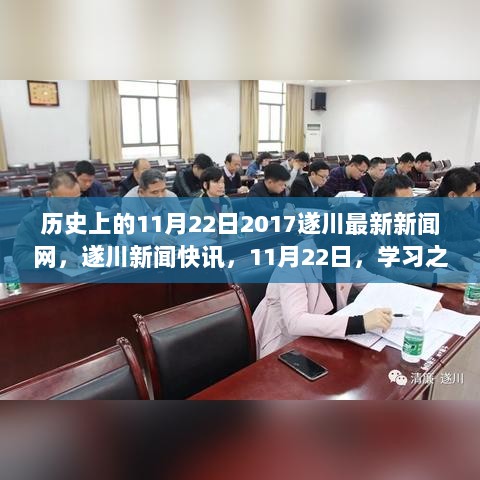 2017年11月22日遂川新闻快讯，学习之路上的自信与成就故事火热书写