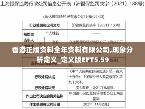 香港正版资料全年资料有限公司,现象分析定义_定义版EFT5.59