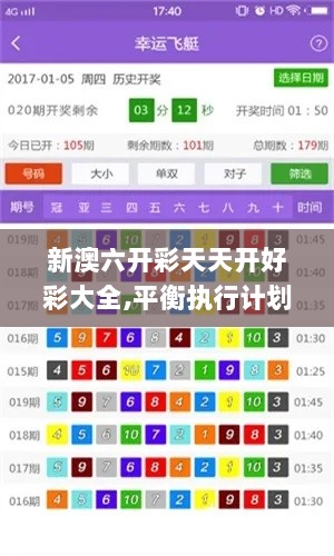 新澳六开彩天天开好彩大全,平衡执行计划实施_文化传承版QUU5.88