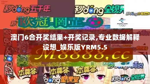 澳门6合开奖结果+开奖记录,专业数据解释设想_娱乐版YRM5.5