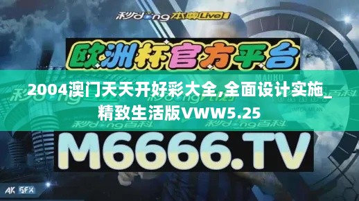 2004澳门天天开好彩大全,全面设计实施_精致生活版VWW5.25