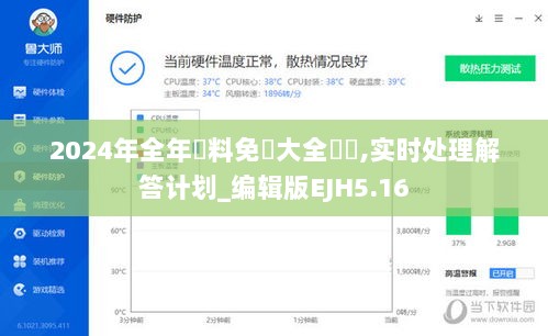 2024年全年資料免費大全優勢,实时处理解答计划_编辑版EJH5.16