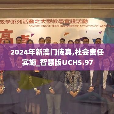 2024年新澳门传真,社会责任实施_智慧版UCH5.97